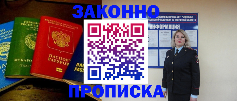 прописка для работы в Россоши