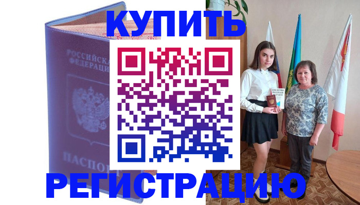 временная регистрация надежно в Россоши