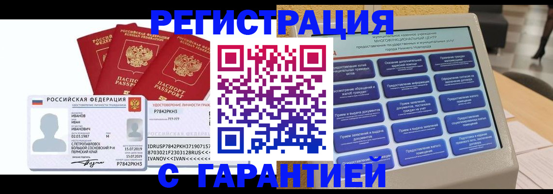 прописка законно в Россоши